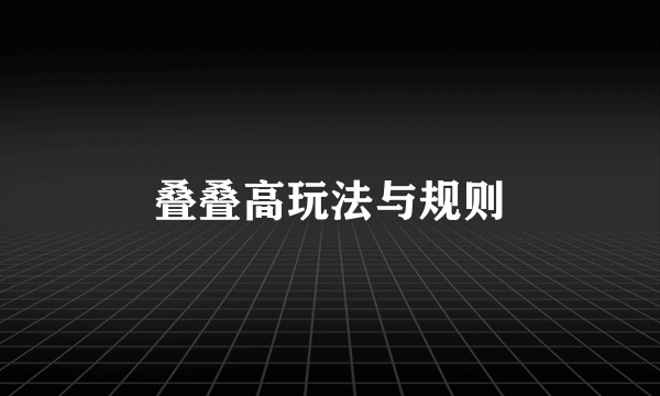 叠叠高玩法与规则