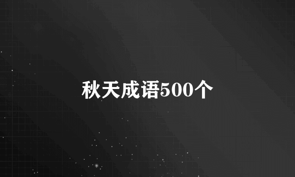 秋天成语500个