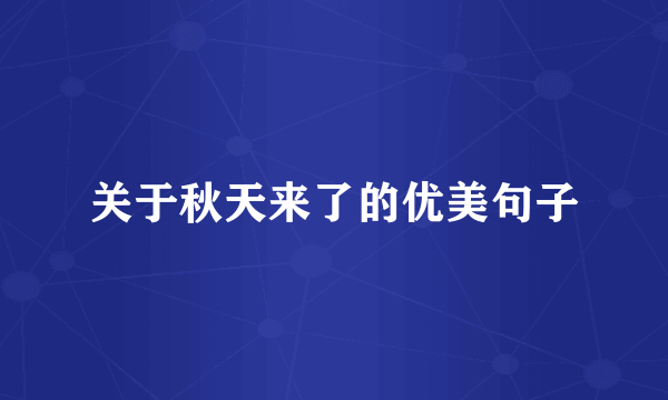 关于秋天来了的优美句子