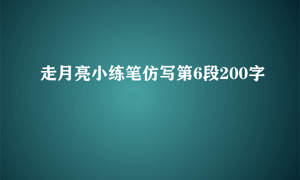 走月亮小练笔仿写第6段200字