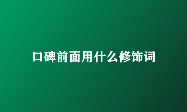 口碑前面用什么修饰词