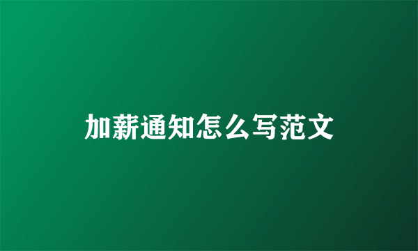 加薪通知怎么写范文
