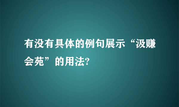 有没有具体的例句展示“汲赚会苑”的用法?