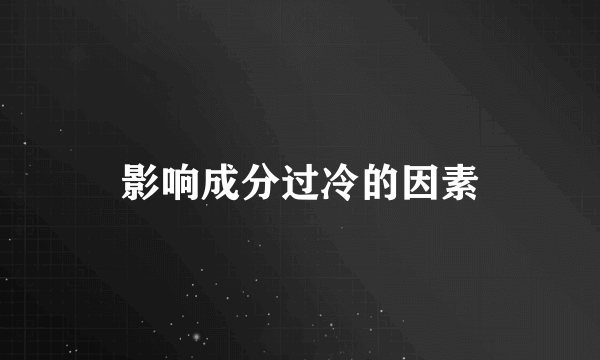 影响成分过冷的因素