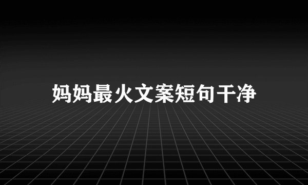 妈妈最火文案短句干净