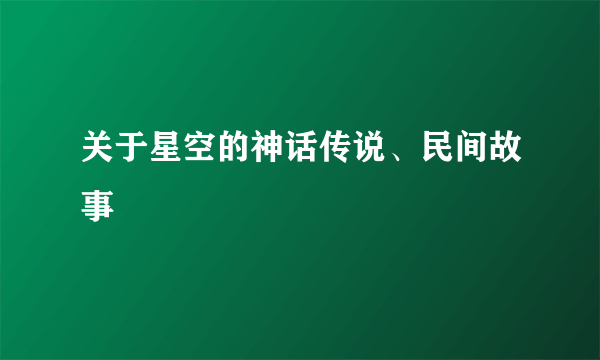关于星空的神话传说、民间故事