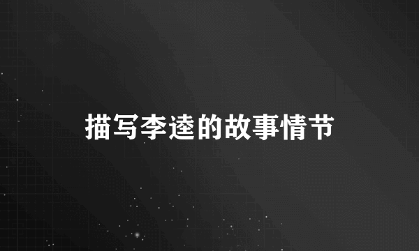 描写李逵的故事情节