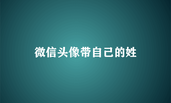 微信头像带自己的姓