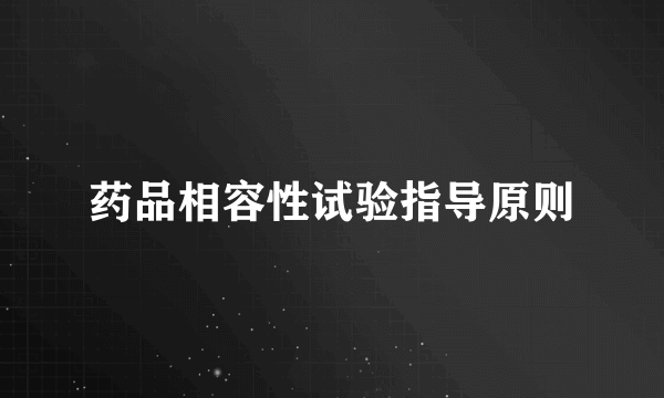 药品相容性试验指导原则