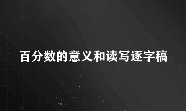 百分数的意义和读写逐字稿
