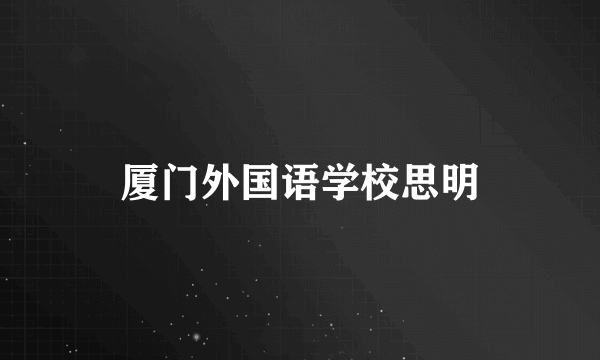 厦门外国语学校思明