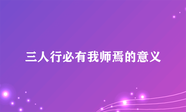 三人行必有我师焉的意义