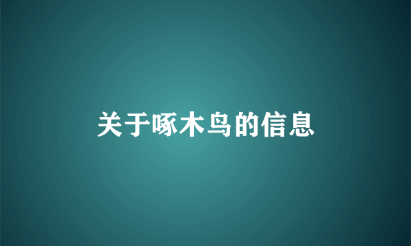 关于啄木鸟的信息