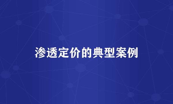 渗透定价的典型案例
