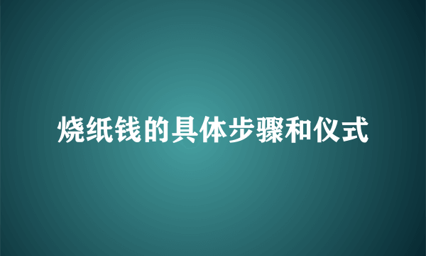 烧纸钱的具体步骤和仪式