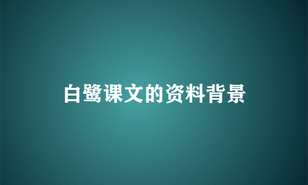 白鹭课文的资料背景