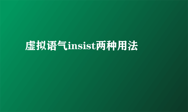 虚拟语气insist两种用法
