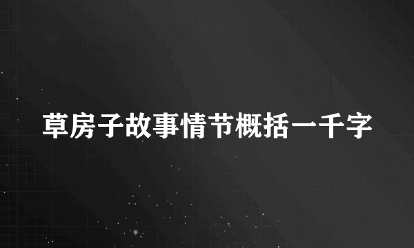 草房子故事情节概括一千字