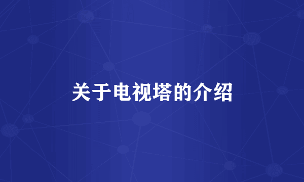关于电视塔的介绍
