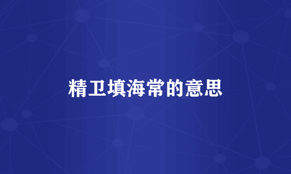 精卫填海常的意思