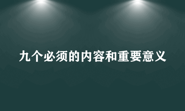 九个必须的内容和重要意义