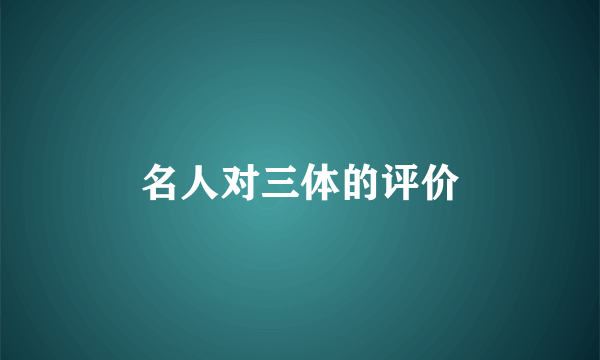 名人对三体的评价