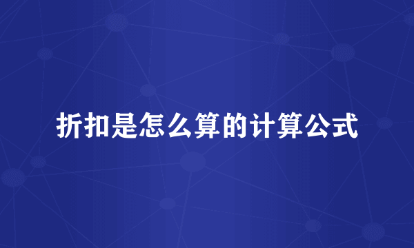 折扣是怎么算的计算公式