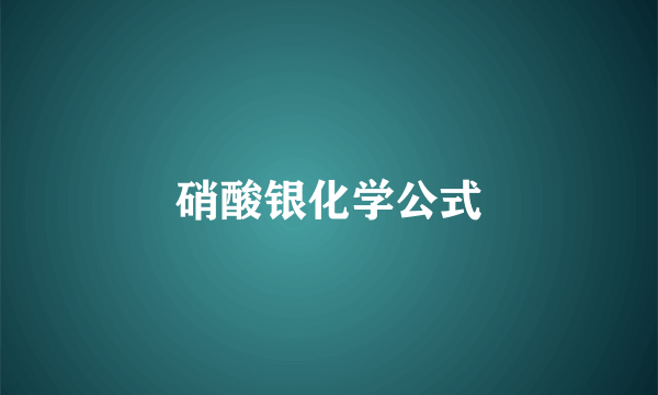 硝酸银化学公式