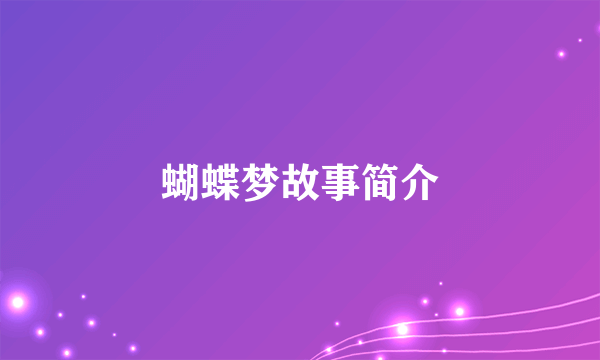 蝴蝶梦故事简介