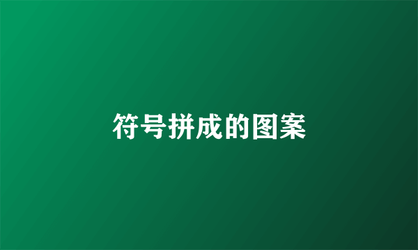 符号拼成的图案