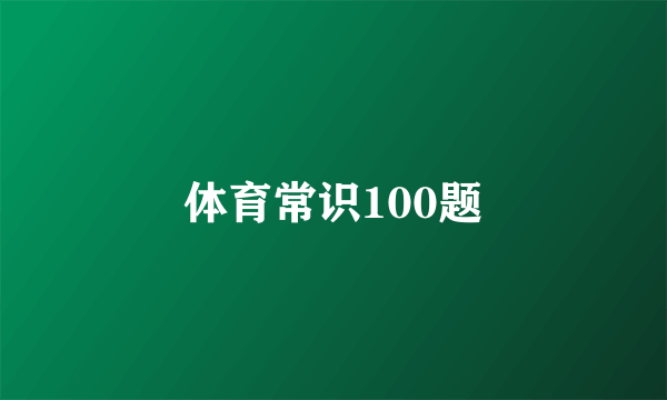 体育常识100题