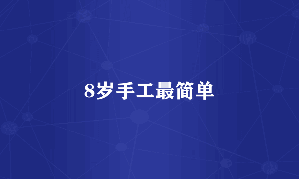 8岁手工最简单