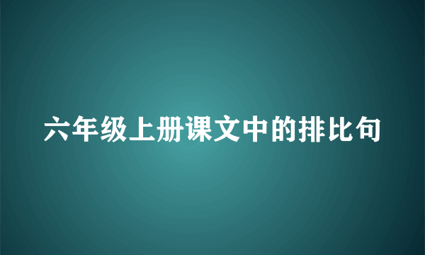 六年级上册课文中的排比句