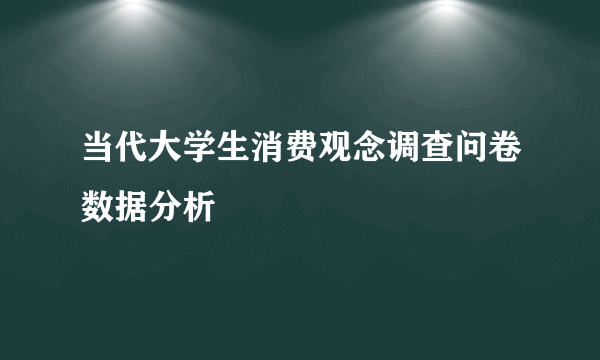 当代大学生消费观念调查问卷数据分析