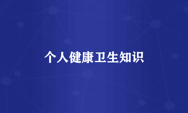 个人健康卫生知识