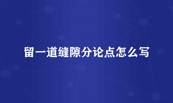 留一道缝隙分论点怎么写