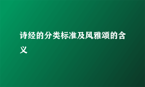 诗经的分类标准及风雅颂的含义