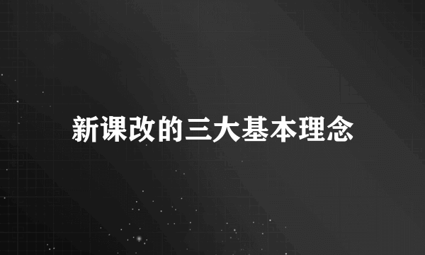 新课改的三大基本理念