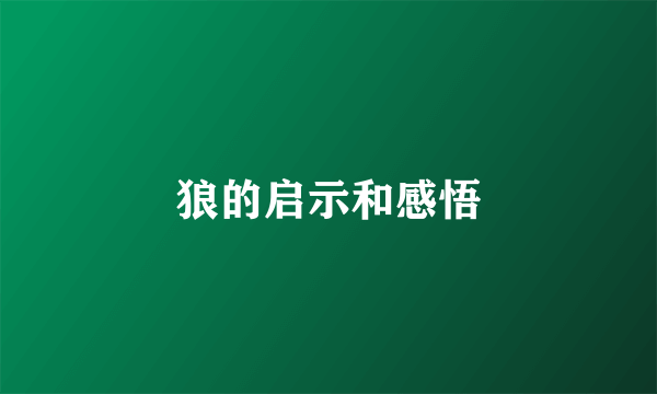 狼的启示和感悟