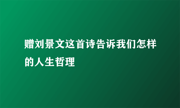 赠刘景文这首诗告诉我们怎样的人生哲理