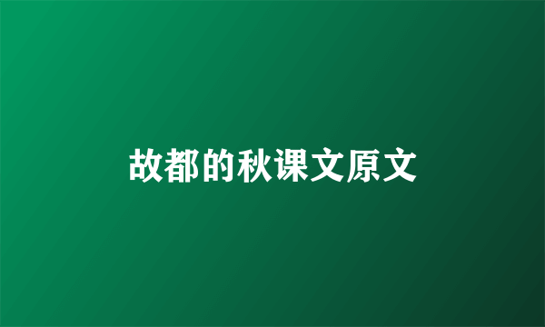 故都的秋课文原文