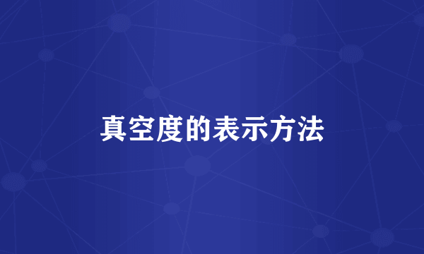 真空度的表示方法