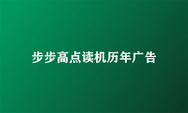 步步高点读机历年广告