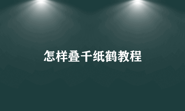 怎样叠千纸鹤教程