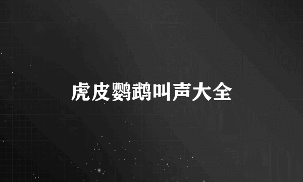 虎皮鹦鹉叫声大全