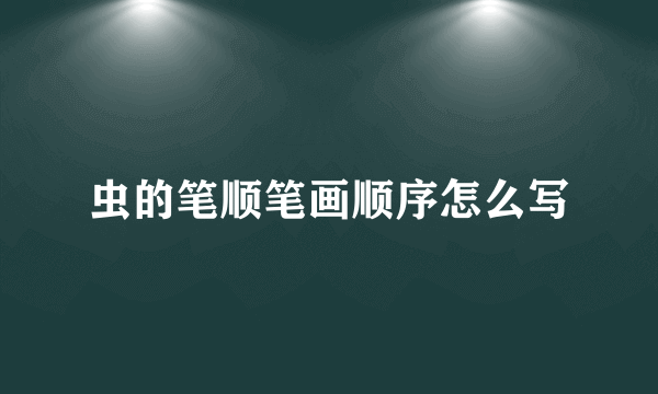 虫的笔顺笔画顺序怎么写