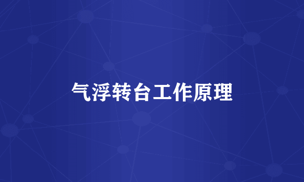 气浮转台工作原理