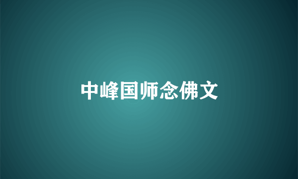 中峰国师念佛文
