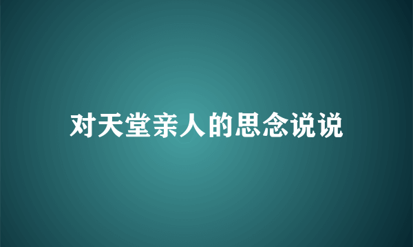 对天堂亲人的思念说说