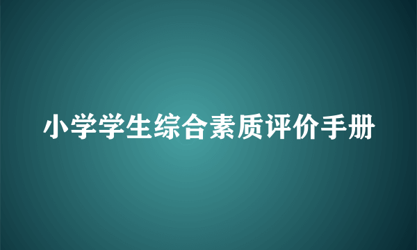 小学学生综合素质评价手册